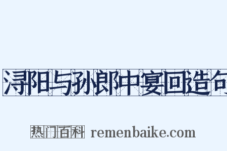 浔阳与孙郎中宴回造句是什么意思的图片